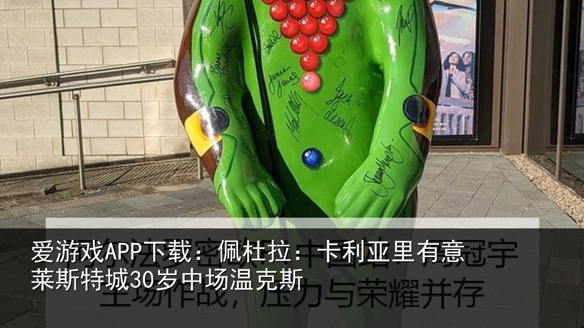 爱游戏APP下载：佩杜拉：卡利亚里有意莱斯特城30岁中场温克斯