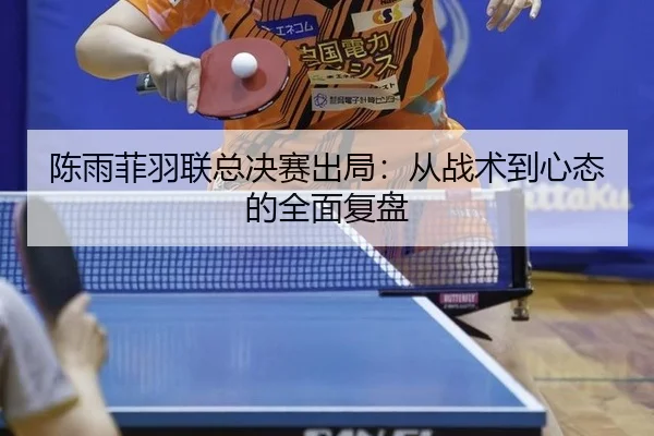 chen-yu-fei-yu-lian-zong-jue-sai-chu-ju-cong-zhan-shu-dao-xin-tai-de-quan-mian-fu-pan-2-658.jpg