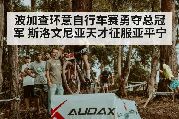 波加查环意自行车赛勇夺总冠军 斯洛文尼亚天才征服亚平宁
