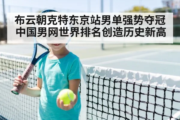 布云朝克特东京站男单强势夺冠 中国男网世界排名创造历史新高