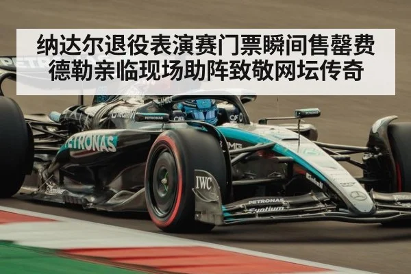 纳达尔退役表演赛门票瞬间售罄费德勒亲临现场助阵致敬网坛传奇