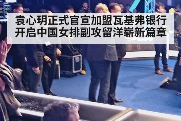 袁心玥正式官宣加盟瓦基弗银行开启中国女排副攻留洋崭新篇章