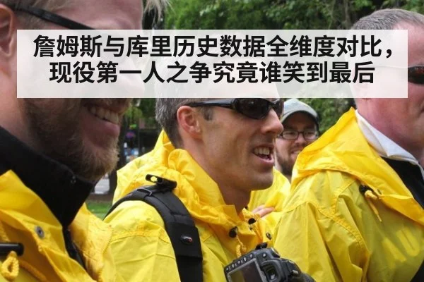 詹姆斯与库里历史数据全维度对比，现役第一人之争究竟谁笑到最后